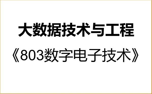 【初试】2027年长江师范学院085411大数据技术与工程《803数字电子技术》考研精品资料 【初试】2027年长江师范学院085411大数据技术与工程《803数字电子技术》考研精品资料