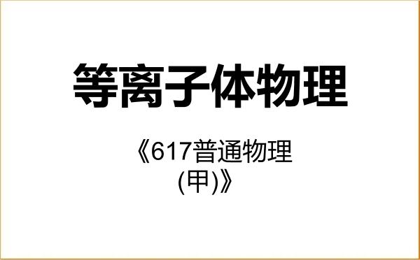 【初试】2027年中国科学院大学070204等离子体物理《617普通物理(甲)》考研精品资料