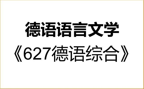【初试】2027年上海外国语大学050204德语语言文学《627德语综合》考研精品资料