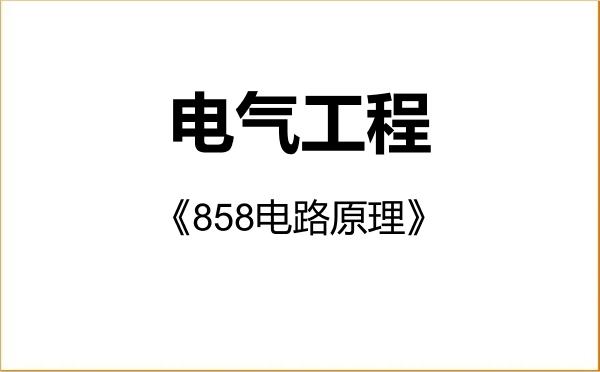 【初试】2027年成都大学085801电气工程《858电路原理》考研精品资料