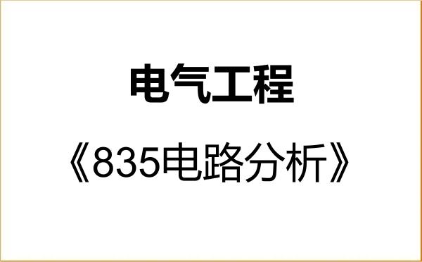 【初试】2027年成都理工大学085801电气工程《835电路分析》考研精品资料 【初试】2027年成都理工大学085801电气工程《835电路分析》考研精品资料