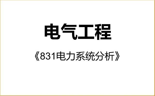 【初试】2027年东北电力大学085801电气工程《831电力系统分析》考研精品资料