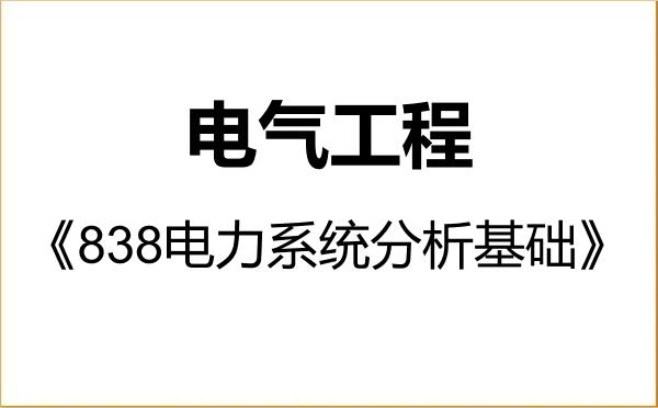 【初试】2027年东北农业大学085801电气工程《838电力系统分析基础》考研精品资料 【初试】2027年东北农业大学085801电气工程《838电力系统分析基础》考研精品资料