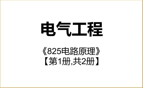 【初试】2027年东华大学085801电气工程《825电路原理》考研精品资料【第1册,共2册】 【初试】2027年东华大学085801电气工程《825电路原理》考研精品资料【第1册,共2册】