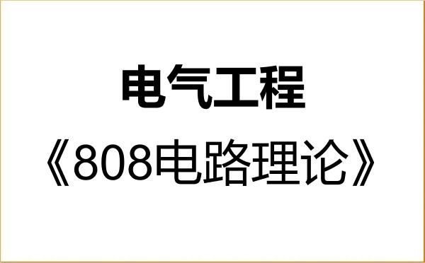 【初试】2027年广东工业大学085801电气工程《808电路理论》考研精品资料 【初试】2027年广东工业大学085801电气工程《808电路理论》考研精品资料
