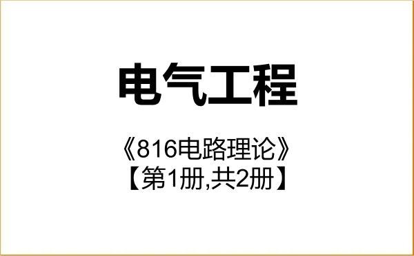 【初试】2027年广东技术师范大学085801电气工程《816电路理论》考研精品资料【第1册,共2册】