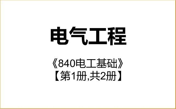 【初试】2027年河北工业大学085801电气工程《840电工基础》考研精品资料【第1册,共2册】 【初试】2027年河北工业大学085801电气工程《840电工基础》考研精品资料【第1册,共2册】