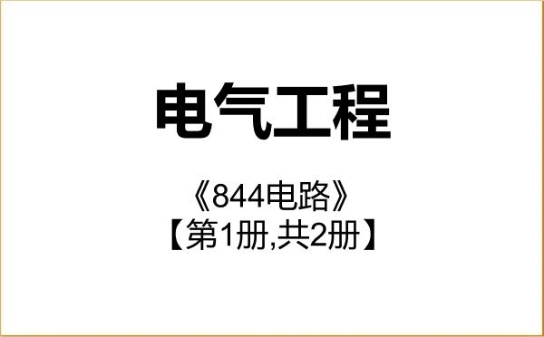 【初试】2027年河南理工大学085801电气工程《844电路》考研精品资料【第1册,共2册】 【初试】2027年河南理工大学085801电气工程《844电路》考研精品资料【第1册,共2册】