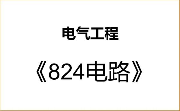 【初试】2027年华北水利水电大学080800电气工程《824电路》考研精品资料