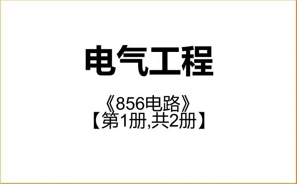 【初试】2027年暨南大学085801电气工程《856电路》考研精品资料【第1册,共2册】 【初试】2027年暨南大学085801电气工程《856电路》考研精品资料【第1册,共2册】