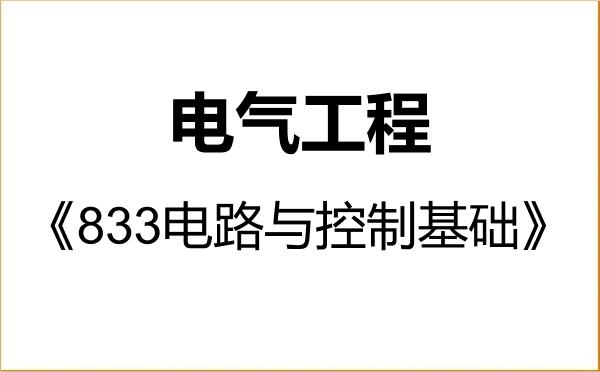 【初试】2027年江苏大学085801电气工程《833电路与控制基础》考研精品资料