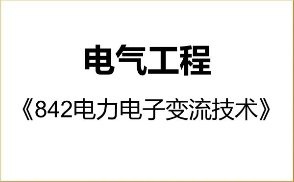 【初试】2027年辽宁石油化工大学085801电气工程《842电力电子变流技术》考研精品资料 【初试】2027年辽宁石油化工大学085801电气工程《842电力电子变流技术》考研精品资料