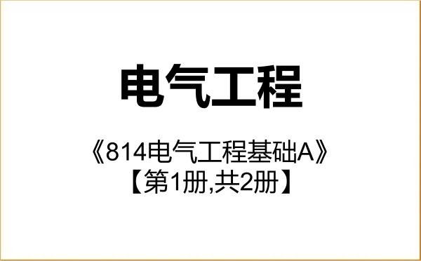 【初试】2027年南京工程学院085801电气工程《814电气工程基础A》考研精品资料【第1册,共2册】 【初试】2027年南京工程学院085801电气工程《814电气工程基础A》考研精品资料【第1册,共2册】