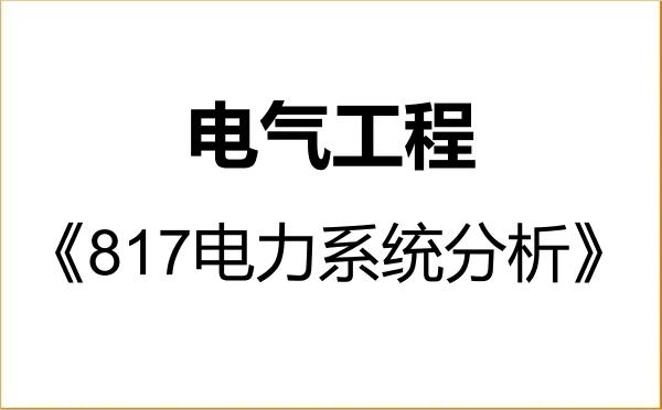 【初试】2027年青岛科技大学085801电气工程《817电力系统分析》考研精品资料 【初试】2027年青岛科技大学085801电气工程《817电力系统分析》考研精品资料