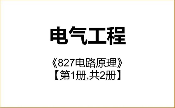 【初试】2027年清华大学085801电气工程《827电路原理》考研精品资料【第1册,共2册】