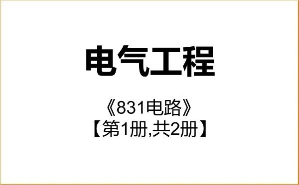 【初试】2027年三峡大学085801电气工程《831电路》考研精品资料【第1册,共2册】