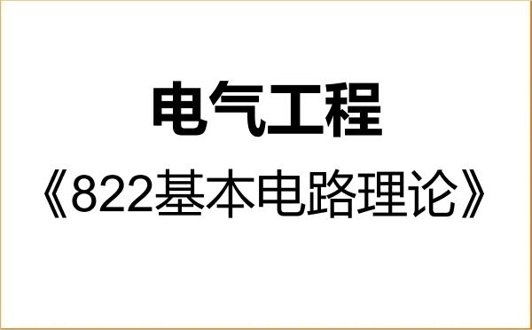 【初试】2027年上海交通大学085801电气工程《822基本电路理论》考研精品资料