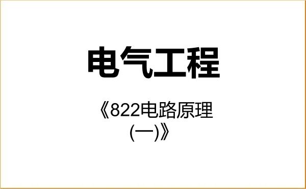【初试】2027年石家庄铁道大学085801电气工程《822电路原理(一)》考研精品资料