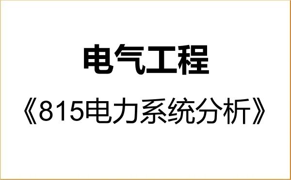 【初试】2027年西安工程大学085801电气工程《815电力系统分析》考研精品资料