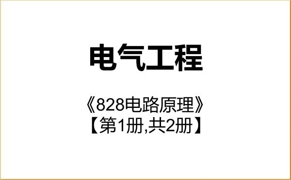 【初试】2027年西南石油大学085801电气工程《828电路原理》考研精品资料【第1册,共2册】 【初试】2027年西南石油大学085801电气工程《828电路原理》考研精品资料【第1册,共2册】