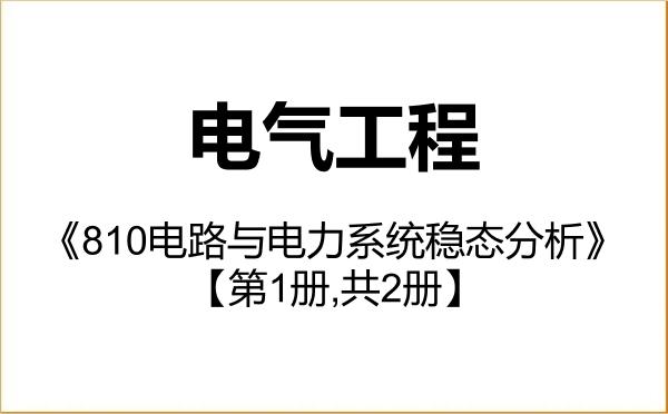 【初试】2027年长春工程学院085801电气工程《810电路与电力系统稳态分析》考研精品资料【第1册,共2册】 【初试】2027年长春工程学院085801电气工程《810电路与电力系统稳态分析》考研精品资料【第1册,共2册】