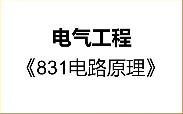 【初试】2027年浙江工业大学085801电气工程《831电路原理》考研精品资料 【初试】2027年浙江工业大学085801电气工程《831电路原理》考研精品资料