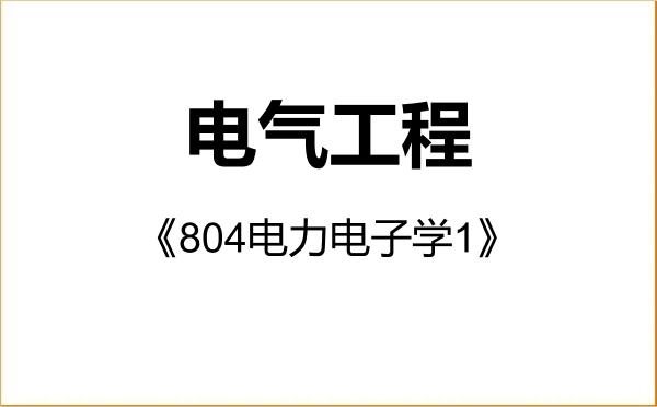【初试】2027年中国铁道科学研究院080800电气工程《804电力电子学1》考研精品资料 【初试】2027年中国铁道科学研究院080800电气工程《804电力电子学1》考研精品资料