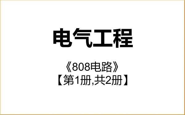 【初试】2027年中原工学院085801电气工程《808电路》考研精品资料【第1册,共2册】 【初试】2027年中原工学院085801电气工程《808电路》考研精品资料【第1册,共2册】