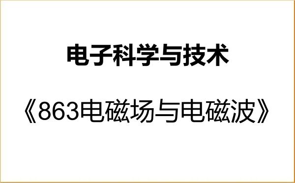 【初试】2027年北京化工大学080900电子科学与技术《863电磁场与电磁波》考研精品资料 【初试】2027年北京化工大学080900电子科学与技术《863电磁场与电磁波》考研精品资料