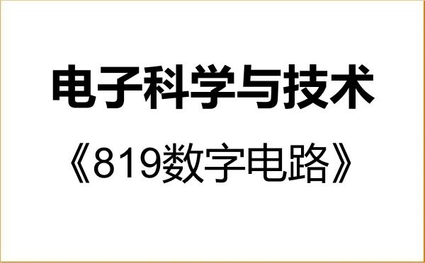 【初试】2027年江西科技师范大学080900电子科学与技术《819数字电路》考研精品资料 【初试】2027年江西科技师范大学080900电子科学与技术《819数字电路》考研精品资料
