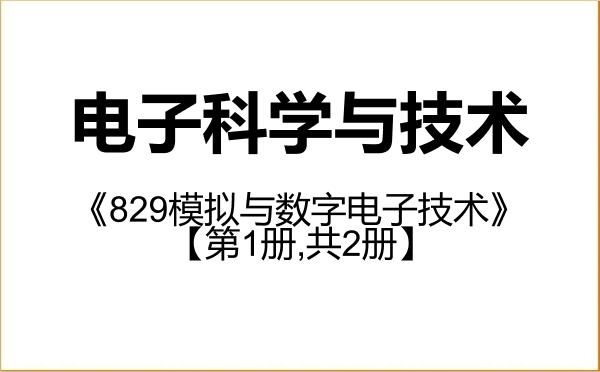 【初试】2027年太原理工大学080900电子科学与技术《829模拟与数字电子技术》考研精品资料【第1册,共2册】 【初试】2027年太原理工大学080900电子科学与技术《829模拟与数字电子技术》考研精品资料【第1册,共2册】