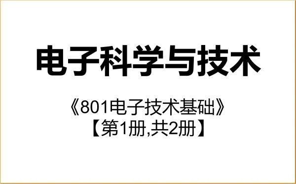 【初试】2027年西安微电子技术研究所080900电子科学与技术《801电子技术基础》考研精品资料【第1册,共2册】 【初试】2027年西安微电子技术研究所080900电子科学与技术《801电子技术基础》考研精品资料【第1册,共2册】