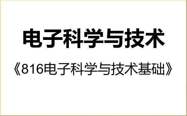 【初试】2027年郑州大学080900电子科学与技术《816电子科学与技术基础》考研精品资料 【初试】2027年郑州大学080900电子科学与技术《816电子科学与技术基础》考研精品资料