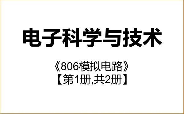 【初试】2027年中国工程物理研究院080900电子科学与技术《806模拟电路》考研精品资料【第1册,共2册】