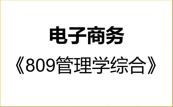 【初试】2027年东北财经大学1201Z1电子商务《809管理学综合》考研精品资料 【初试】2027年东北财经大学1201Z1电子商务《809管理学综合》考研精品资料