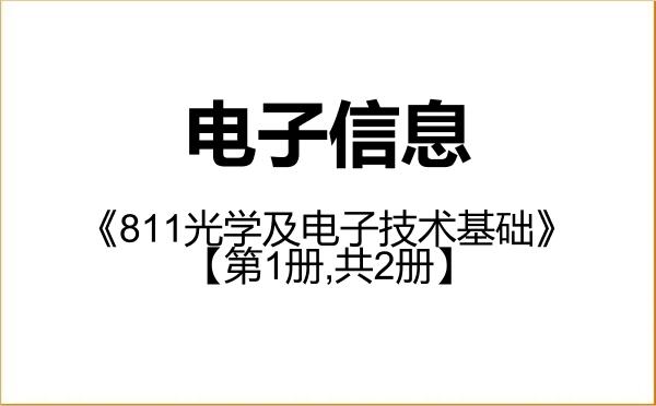 【初试】2027年北京林业大学085400电子信息《811光学及电子技术基础》考研精品资料【第1册,共2册】 【初试】2027年北京林业大学085400电子信息《811光学及电子技术基础》考研精品资料【第1册,共2册】