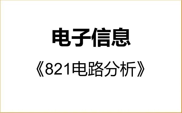 【初试】2027年北京石油化工学院085400电子信息《821电路分析》考研精品资料