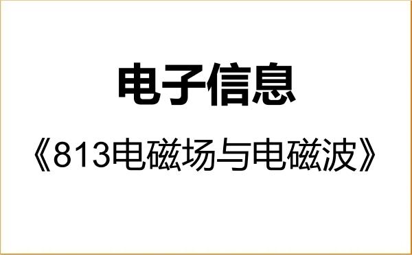 【初试】2027年电子科技大学085400电子信息《813电磁场与电磁波》考研精品资料 【初试】2027年电子科技大学085400电子信息《813电磁场与电磁波》考研精品资料
