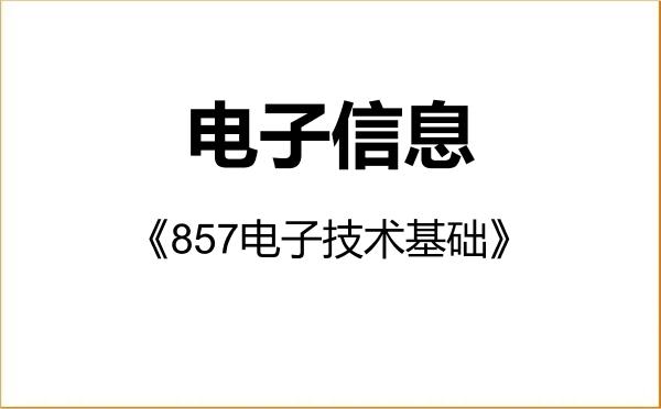 【初试】2027年东北师范大学085400电子信息《857电子技术基础》考研精品资料