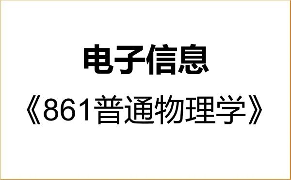 【初试】2027年东华大学085400电子信息《861普通物理学》考研精品资料