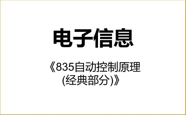 【初试】2027年东南大学085400电子信息《835自动控制原理(经典部分)》考研精品资料 【初试】2027年东南大学085400电子信息《835自动控制原理(经典部分)》考研精品资料