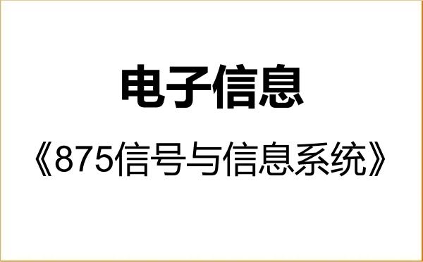 【初试】2027年复旦大学085400电子信息《875信号与信息系统》考研精品资料 【初试】2027年复旦大学085400电子信息《875信号与信息系统》考研精品资料