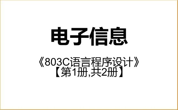 【初试】2027年广东医科大学085400电子信息《803C语言程序设计》考研精品资料【第1册,共2册】