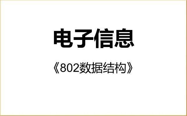 【初试】2027年贵州中医药大学085400电子信息《802数据结构》考研精品资料