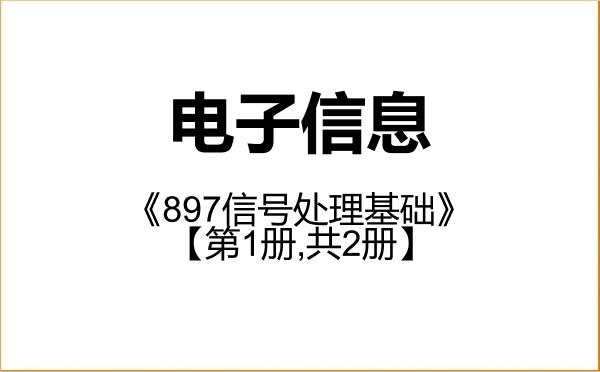 【初试】2027年国防科技大学085400电子信息《897信号处理基础》考研精品资料【第1册,共2册】