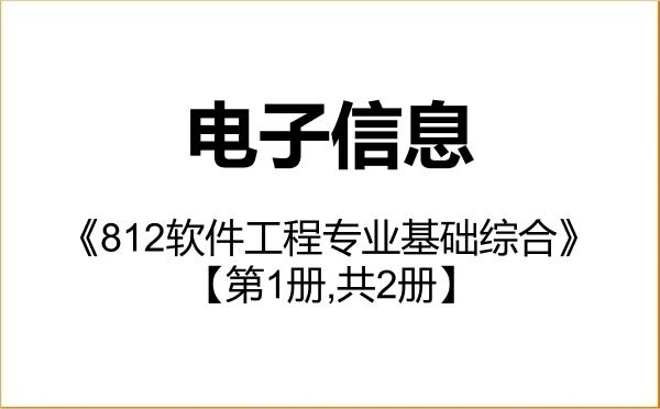【初试】2027年哈尔滨工程大学085400电子信息《812软件工程专业基础综合》考研精品资料【第1册,共2册】 【初试】2027年哈尔滨工程大学085400电子信息《812软件工程专业基础综合》考研精品资料【第1册,共2册】