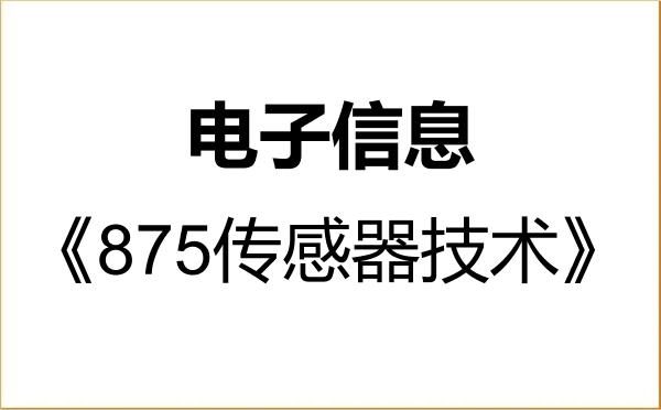 【初试】2027年河北大学085400电子信息《875传感器技术》考研精品资料