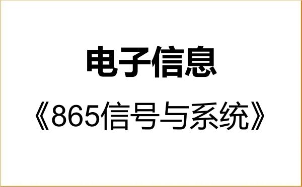 【初试】2027年河南理工大学085400电子信息《865信号与系统》考研精品资料