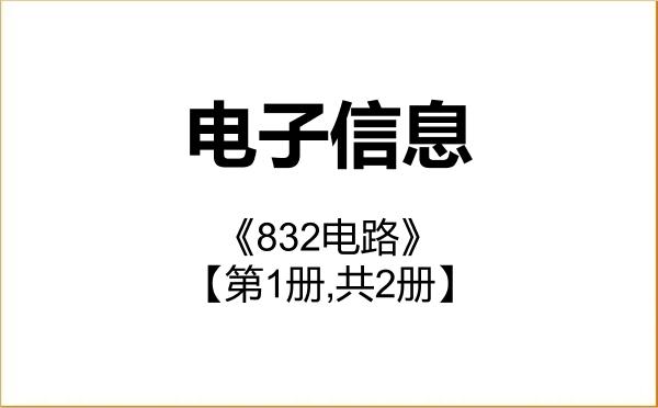 【初试】2027年河南农业大学085400电子信息《832电路》考研精品资料【第1册,共2册】