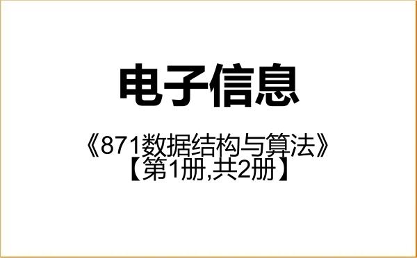 【初试】2027年湖北大学085400电子信息《871数据结构与算法》考研精品资料【第1册,共2册】 【初试】2027年湖北大学085400电子信息《871数据结构与算法》考研精品资料【第1册,共2册】